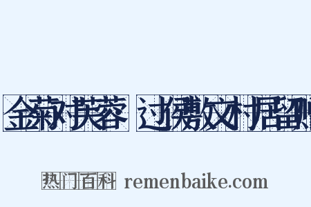 金菊对芙蓉·过侯敷文村居留赠是什么意思的图片